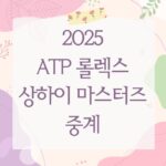 2025 ATP 롤렉스 상하이 마스터즈 중계