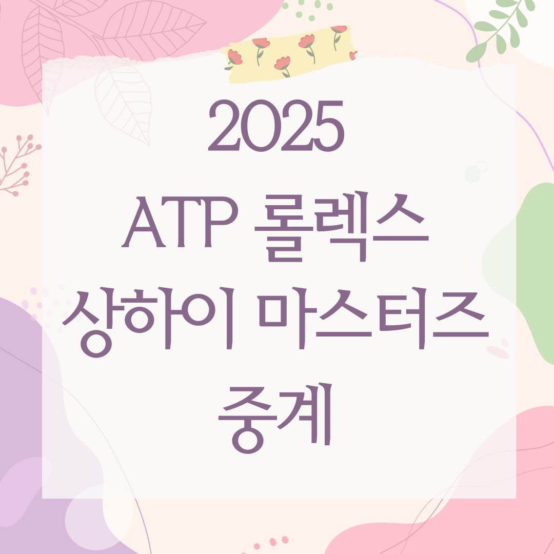 2025 ATP 롤렉스 상하이 마스터즈 중계
