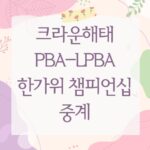 크라운해태 PBA-LPBA 한가위 챔피언십 중계
