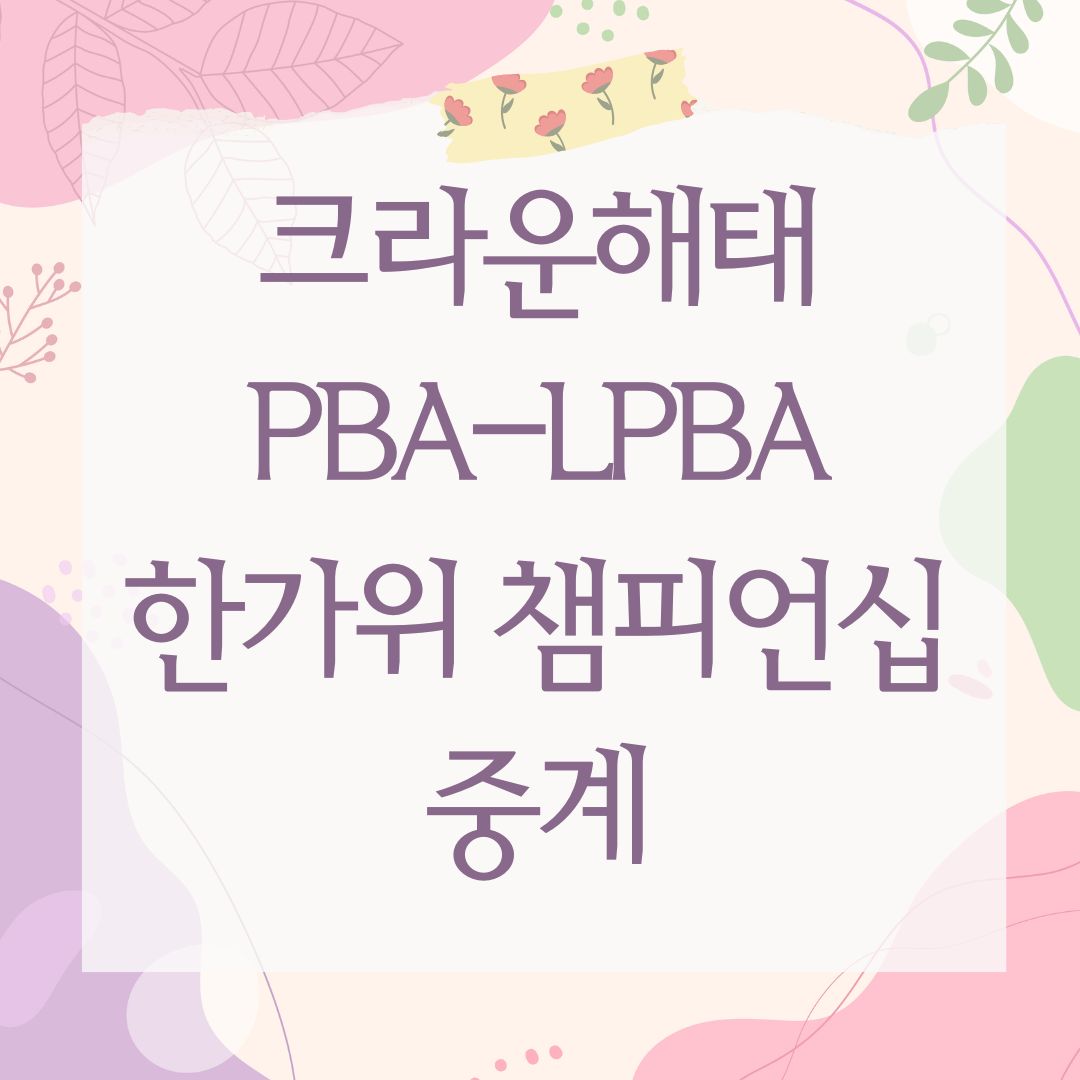 크라운해태 PBA-LPBA 한가위 챔피언십 중계