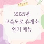 2025년 고속도로 휴게소 인기 메뉴