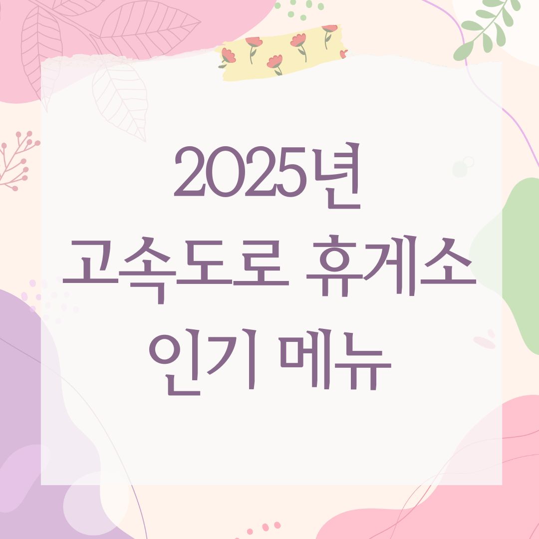 2025년 고속도로 휴게소 인기 메뉴