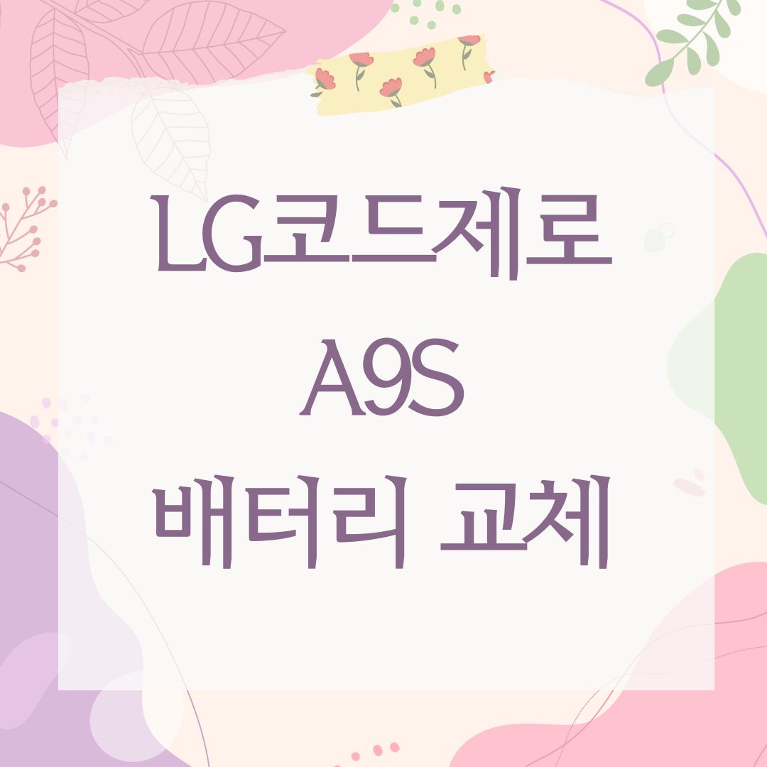LG코드제로 A9S 배터리 교체