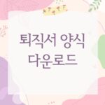 퇴직서 양식 다운로드