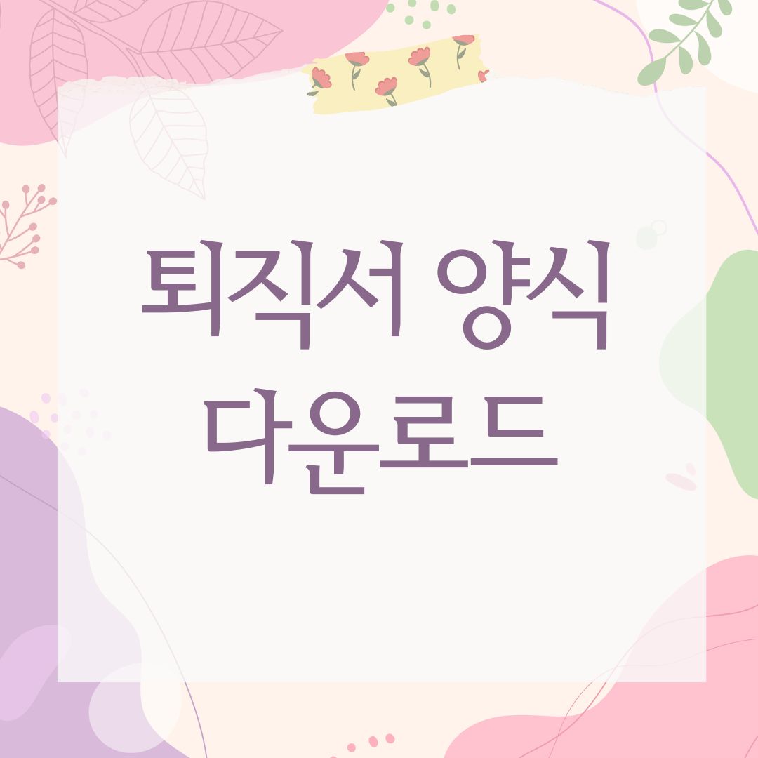 퇴직서 양식 다운로드