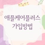 애플케어플러스 가입방법