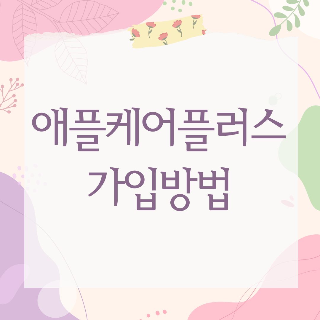 애플케어플러스 가입방법