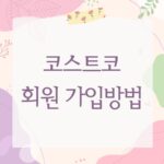 코스트코 회원 가입방법