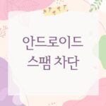 안드로이드 스팸 차단