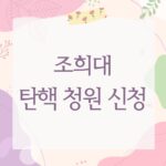 조희대 탄핵 청원 신청