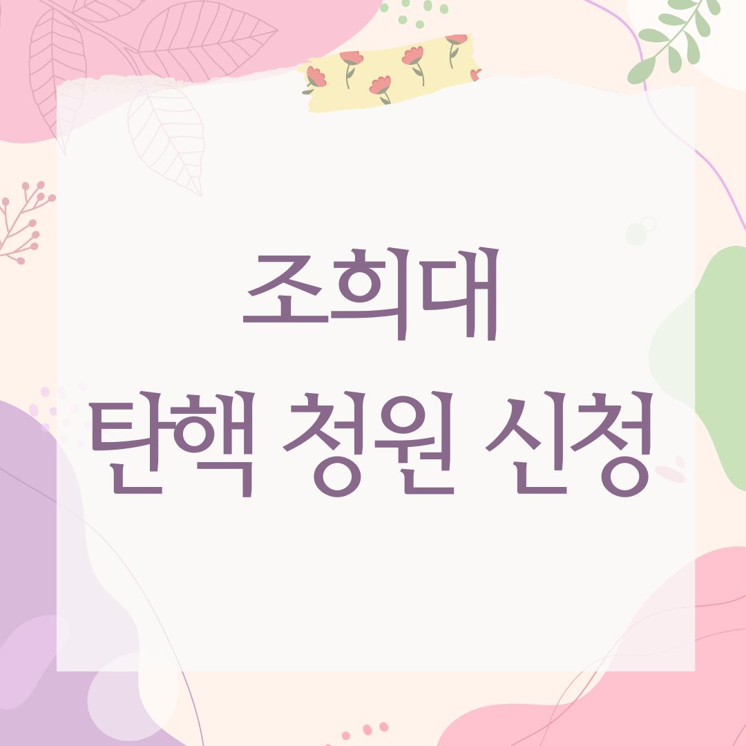 조희대 탄핵 청원 신청