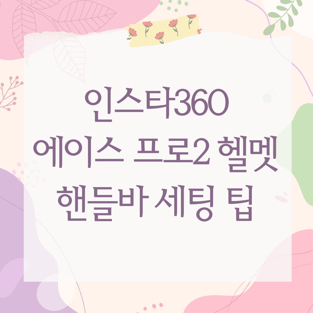 인스타360 에이스 프로2 헬멧 핸들바 세팅 팁