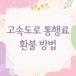고속도로 통행료 환불 방법