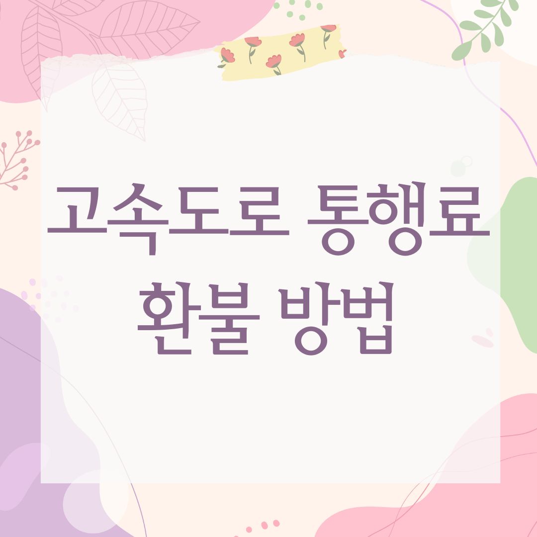 고속도로 통행료 환불 방법