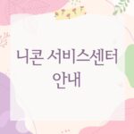 니콘 서비스센터 안내