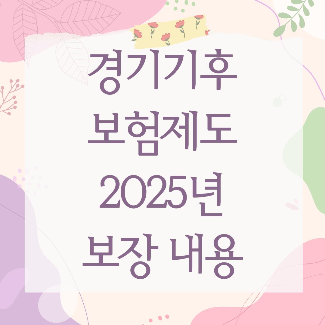 경기기후보험제도 2025년 보장 내용