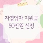 자영업자 지원금 50만원 신청