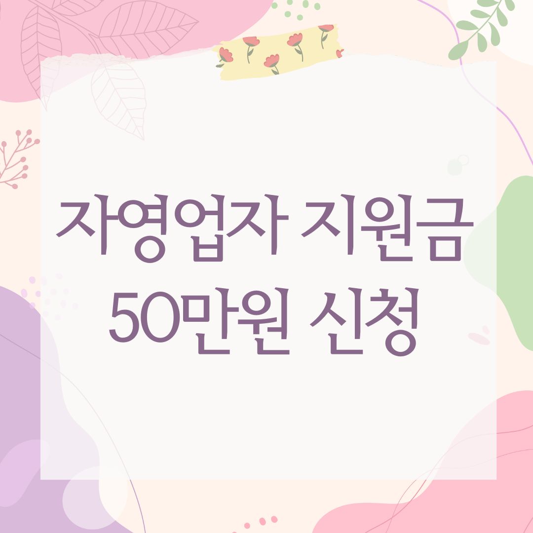 자영업자 지원금 50만원 신청