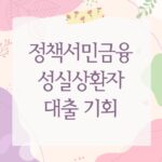 정책서민금융 성실상환자 대출 기회