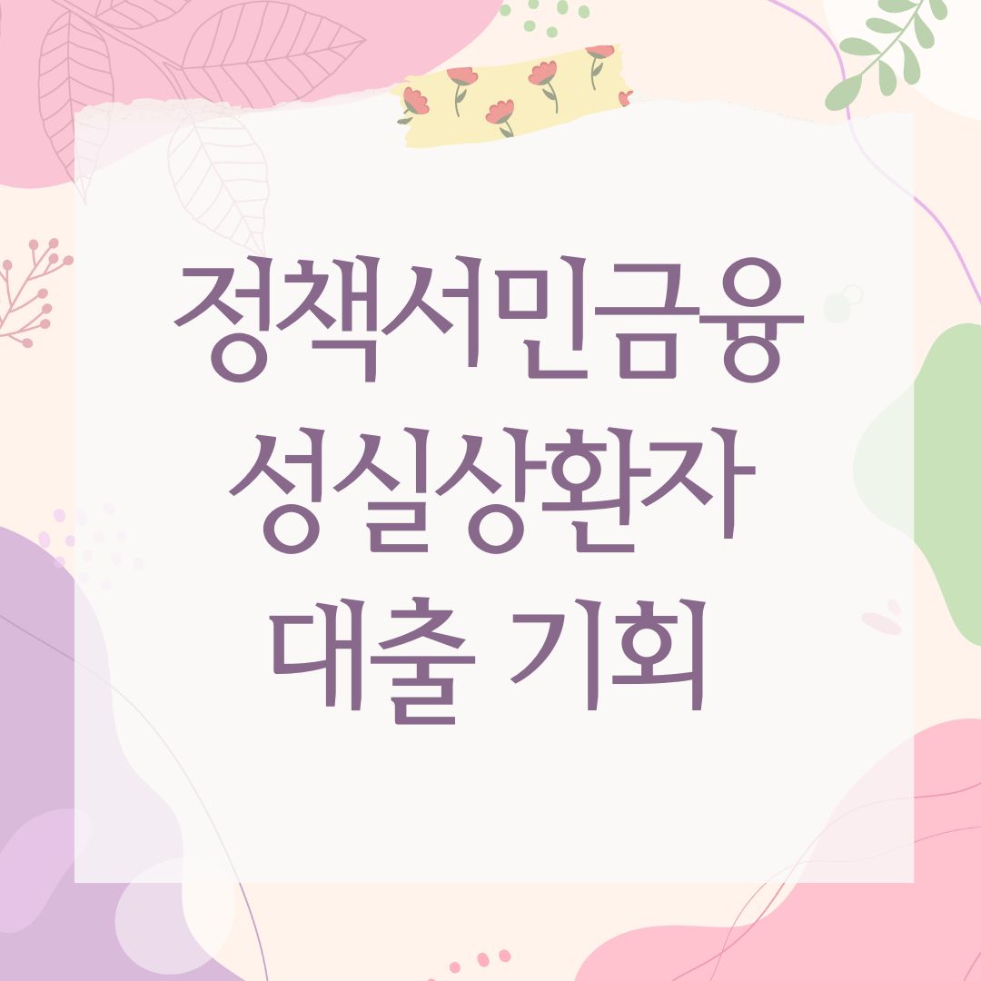 정책서민금융 성실상환자 대출 기회