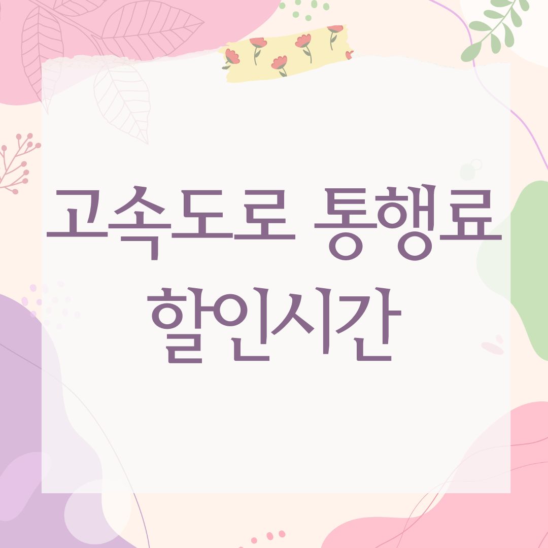 고속도로 통행료 할인시간