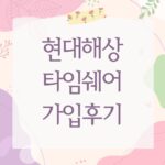 현대해상 타임쉐어 가입후기