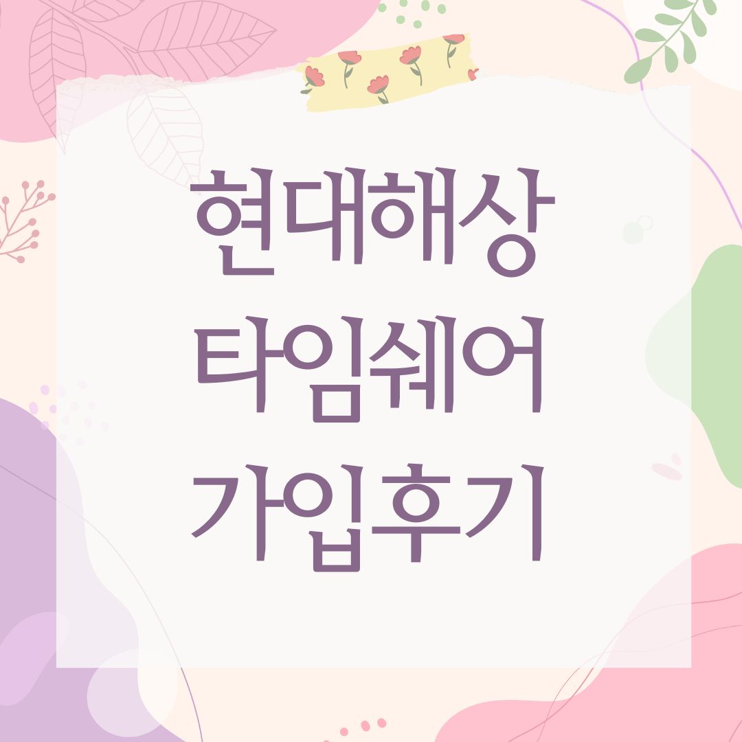 현대해상 타임쉐어 가입후기